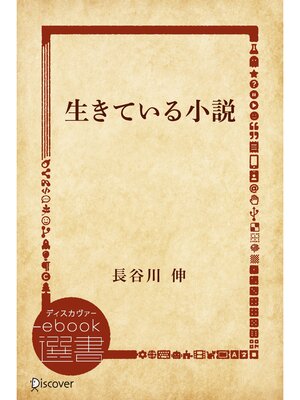 cover image of 生きている小説